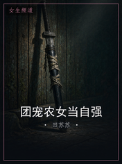 团宠农女当自强