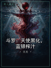 斗罗：天使黑化，蓝银榨汁