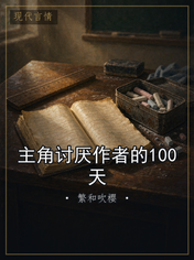 主角讨厌作者的100天