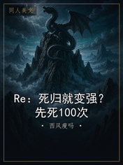 Re：死归就变强？先死100次