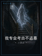 我专业考古不盗墓