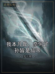 我本凡骨，奈何子孙皆是仙帝