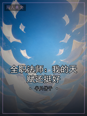 全职法师：我的天赋还挺好