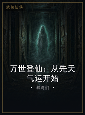 万世登仙：从先天气运开始