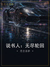 说书人:无尽轮回