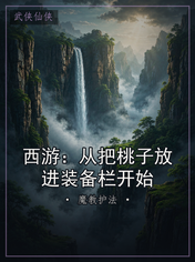 西游：从把桃子放进装备栏开始