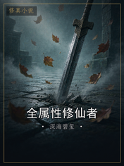 全属性修仙者