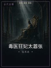 毒医狂妃太嚣张