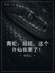 青蛇:姐姐,这个许仙我要了!