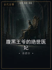 腹黑王爷的绝世医妃
