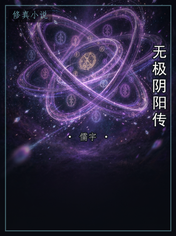 无极阴阳传