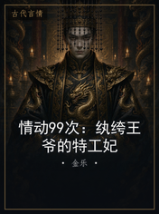 情动99次:纨绔王爷的特工妃