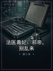 法医毒妃：邪帝，别乱来