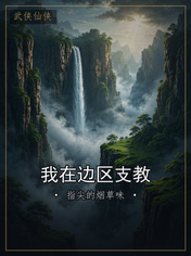 我在边区支教
