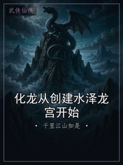 化龙从创建水泽龙宫开始
