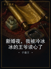 新婚夜，我被冷冰冰的王爷读心了
