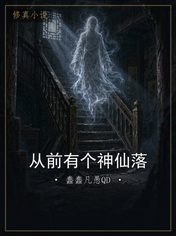 从前有个神仙落