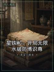 星铁MC：开局无限水破防博识尊