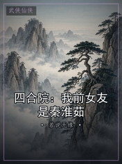 四合院:我前女友是秦淮茹