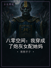 八零空间：我穿成了炮灰女配她妈