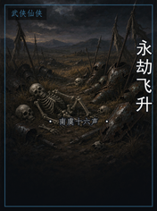 永劫飞升