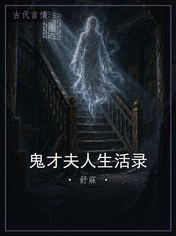 鬼才夫人生活录