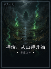 神话：从山神开始