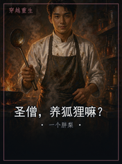 圣僧,养狐狸嘛?