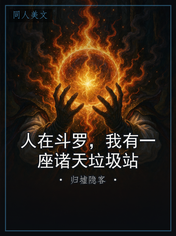 人在斗罗，我有一座诸天垃圾站