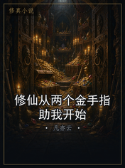 修仙从两个金手指助我开始