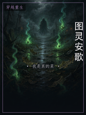 图灵安歌