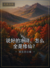 说好的水浒，怎么全是修仙？