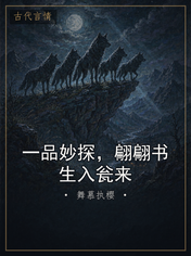 一品妙探，翩翩书生入瓮来