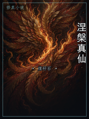 涅槃真仙