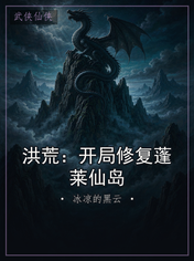 洪荒：开局修复蓬莱仙岛