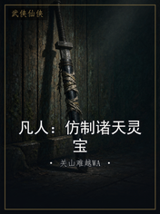 凡人：仿制诸天灵宝