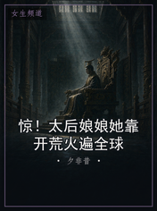 惊！太后娘娘她靠开荒火遍全球