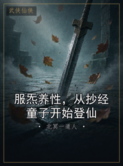 服炁养性，从抄经童子开始登仙