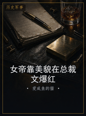 女帝靠美貌在总裁文爆红