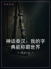 神话秦汉:我的字典能称霸世界