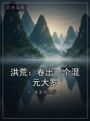 洪荒：卷出一个混元大罗