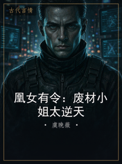 凰女有令：废材小姐太逆天