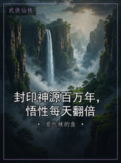 封印神源百万年，悟性每天翻倍