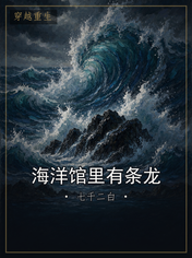 海洋馆里有条龙