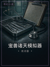 宠兽诸天模拟器
