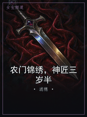 农门锦绣，神匠三岁半