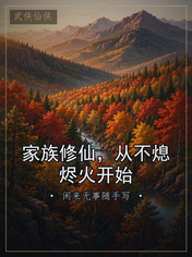 家族修仙，从不熄烬火开始