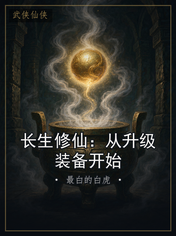 长生修仙：从升级装备开始