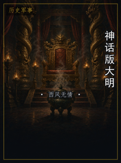 神话版大明