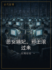 恶女嫡妃，邪王滚过来